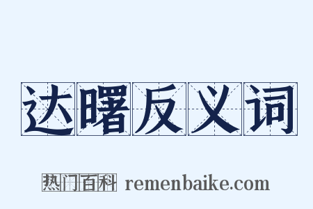 达曙反义词是什么意思的图片